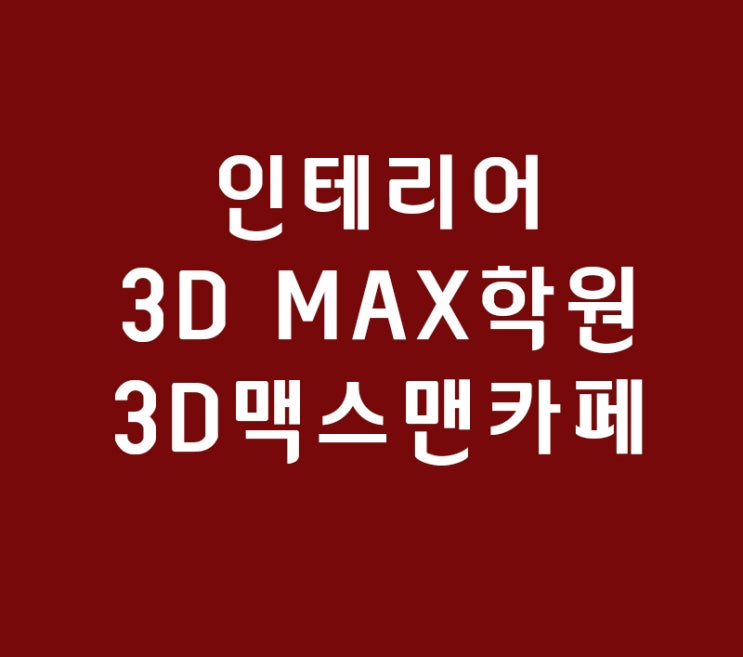 실내인테리어 3dmax학원 3d맥스맨카페 나사모델링 실내인테리어 3dmax학원 3d맥스맨카페 나사모델링