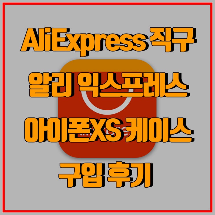  아이폰XS케이스 직구후기 알리익스프레스 중국직구 소요기간 가격 아이폰케이스 감성케이스