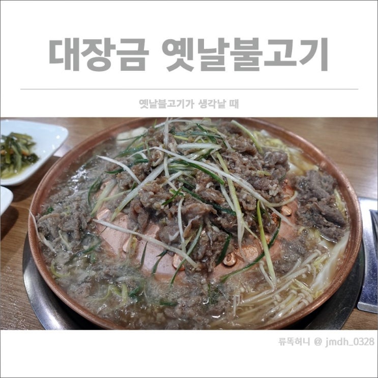 [일산 동국대병원 맛집] 대장금 옛날불고기 / 옛날불고기가 생각날때, 위시티맛집