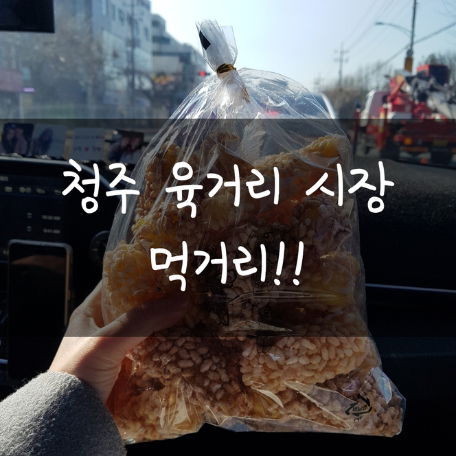  청주 육거리시장 맛집, 한과, 유과, 볼거리, 명절선물, 어르신 선물 아리곳간, 못난이 꽈배기!!