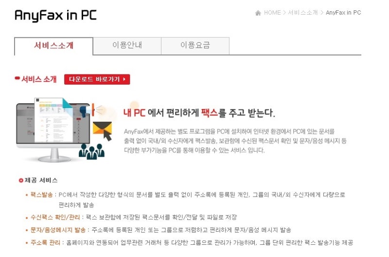 kt 웹팩스 AnyFax를 소개합니다.