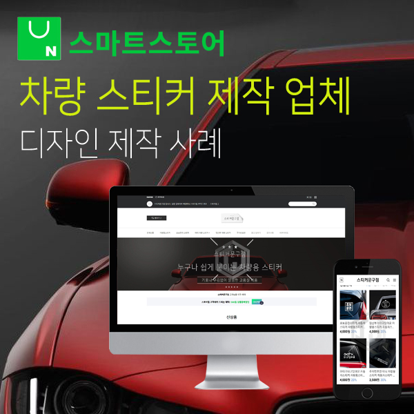  스마트스토어 디자인 제작 차량용 스티커 제작 전문 업체