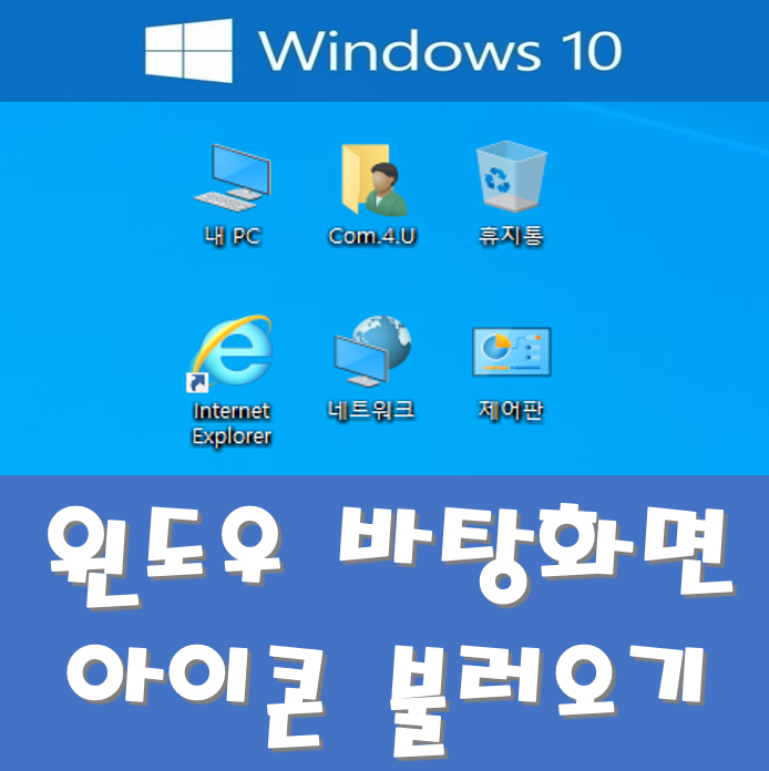  바탕화면 내컴퓨터, 내문서, 제어판, 네트워크 나타내기