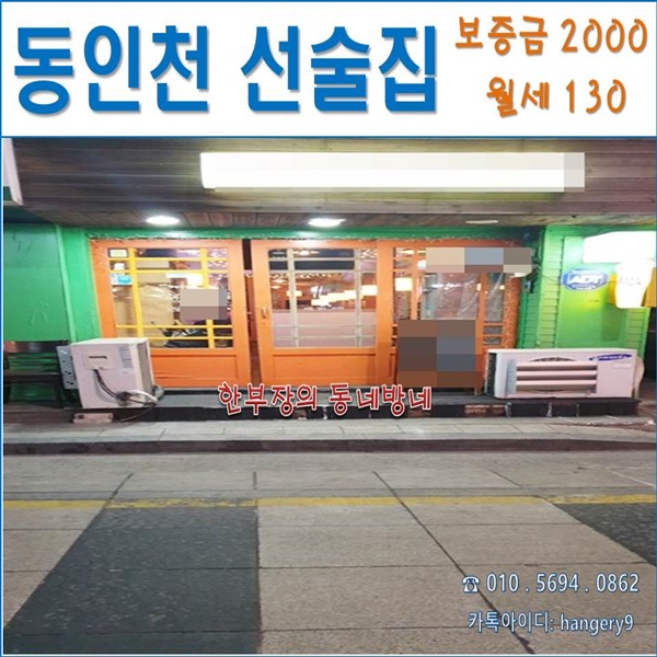  인천 인현동 상가임대 선술집 동인천역 인근 30평