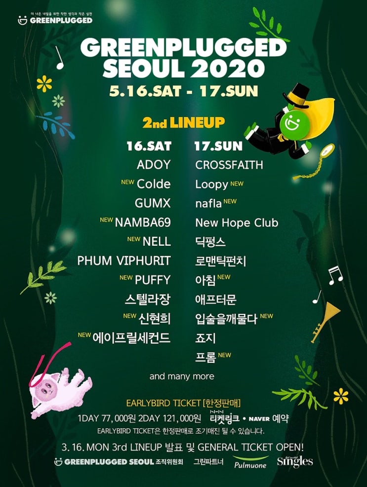  그린플러그드 서울 2020 티켓예매 | 2차 라인업
