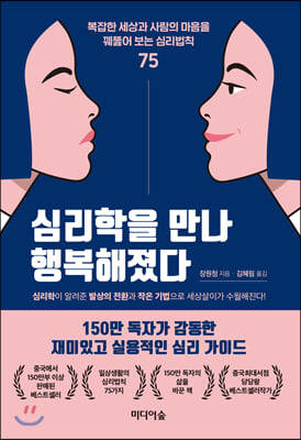  누구나 타인의 마음이 궁금하다 (책, 심리학을 만나 행복해졌다)