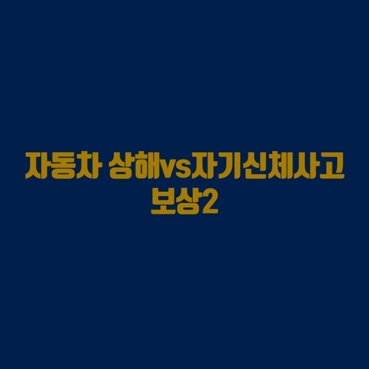  자동차 상해 vs 자기신체사고 보상 방법2