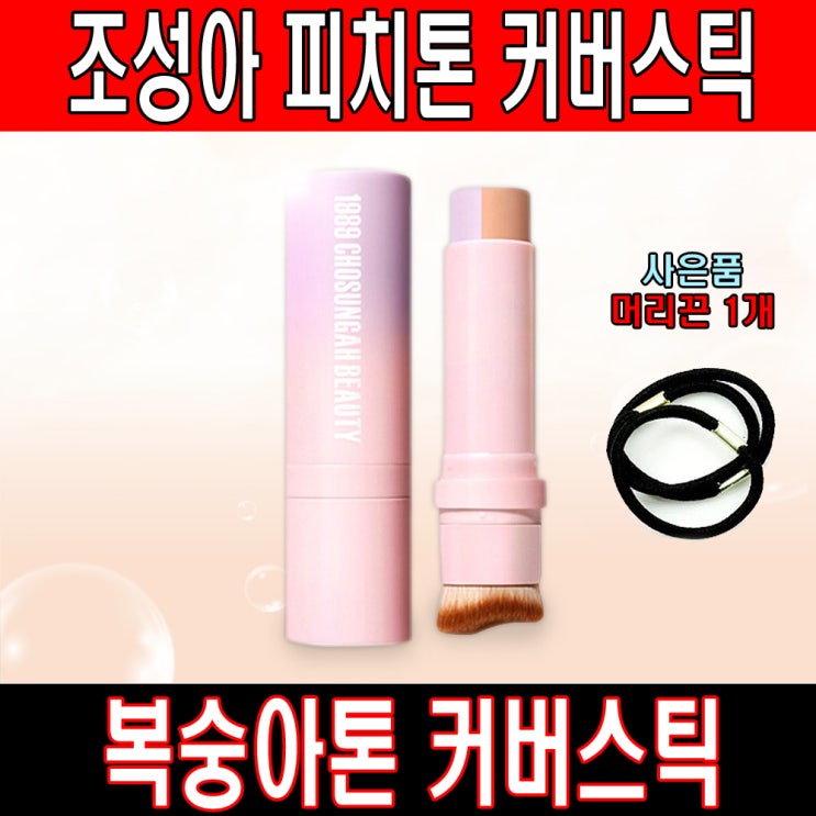  [20대 여성들에게 인기있는 조성아 대왕쿠션]조성아 19ss 복숭아 피치 톤 커버스틱, 1호 모든피부, 1개2월여성인기신상품, 사용자추천 조성아 대왕쿠션제품