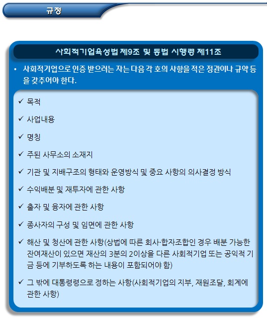 사회적기업 인증 관련 정관 필수사항