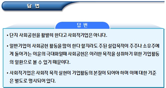 사회적기업 인증신청 제한 및 Q&A 사회적기업 인증신청 제한 및 Q&A