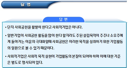 사회적기업 인증신청 제한 및 Q&A