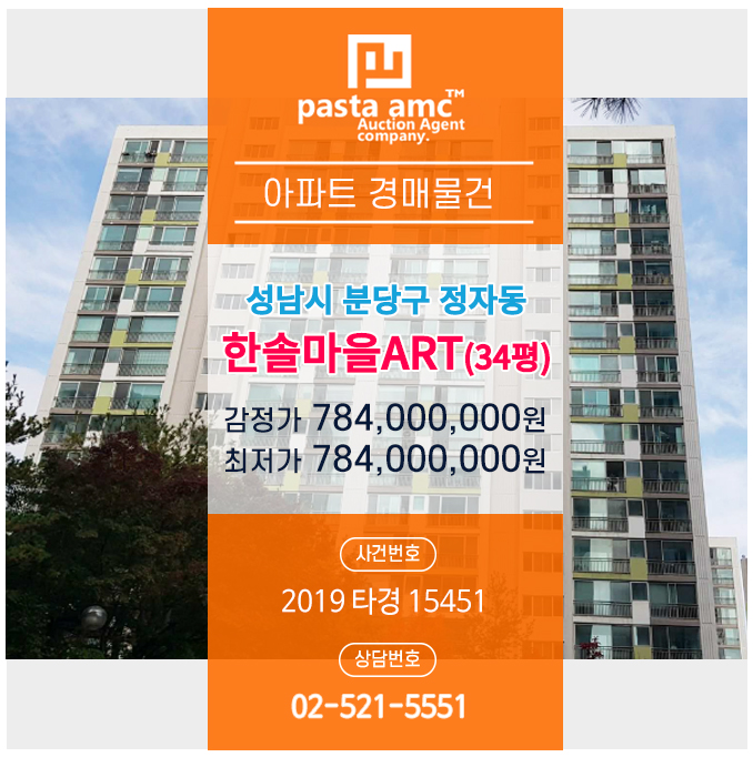  경매/법원경매/성남경매/아파트경매/정자동한솔마을/2019타경15451