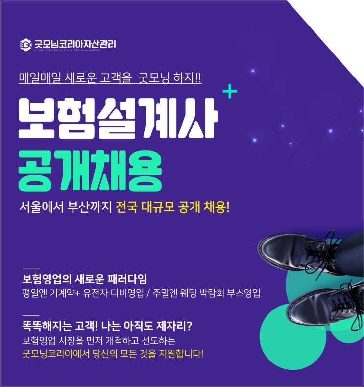  굿모닝코리아자산관리에서 보험설계사를 공개 채용합니다.