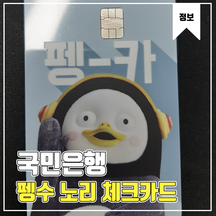  [펭수] 국민은행 펭수카드 발급후기(발급방법)