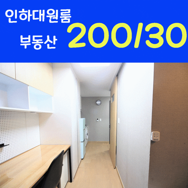  인하대 원룸 개강 전에 서두르세요 ^^