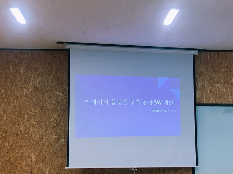 파란직업전문학교) 빅데이터 응용SW개발자 양성과정 수료식