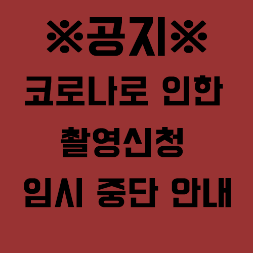  코로나19 사태로 인한 촬영 신청 임시 중단 안내