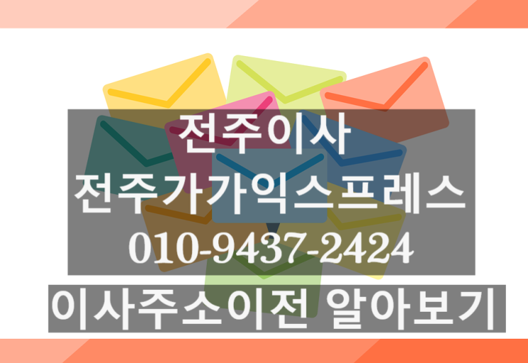  [이사꿀팁!] 이사주소이전 쉽게 하기 - 전주이사 전주가가익스프레스