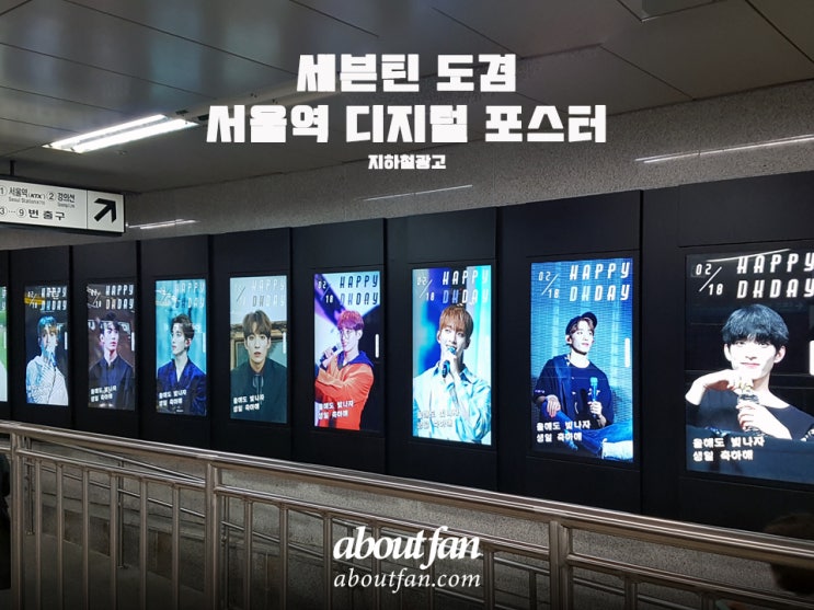[어바웃팬 팬클럽 지하철 광고] 세븐틴 도겸 서울역 디지털 포스터