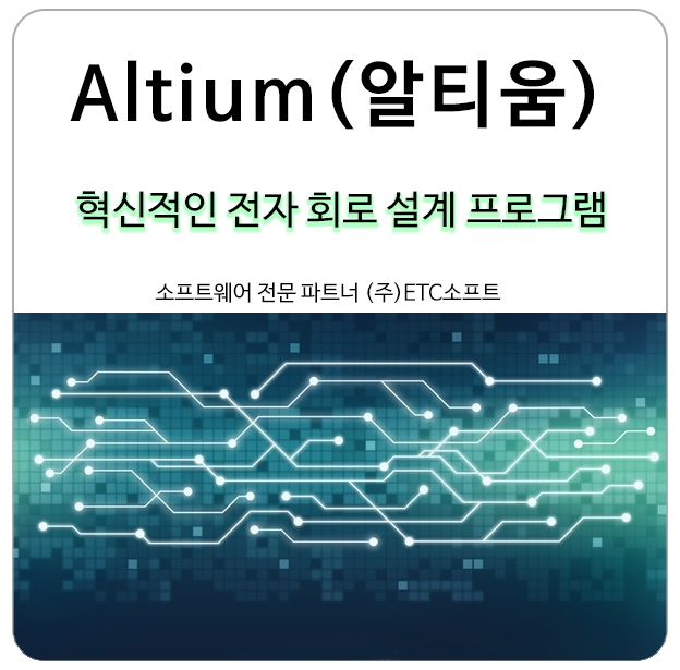 [Altium 알티움] 혁신적인 전자 회로 설계 프로그램