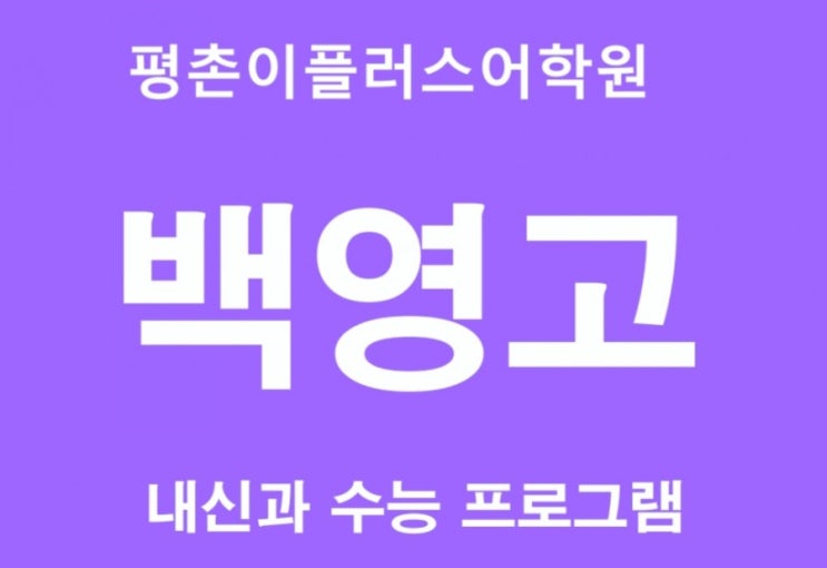  [백영고] 백영고등학교 영어내신 2020년 중간고사 대비 평촌영어학원 평촌이플러스어학원