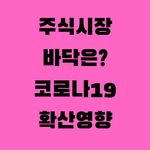  주식시장 바닥은 어디일까, 미국, 중동의 추가 확진자 발생.