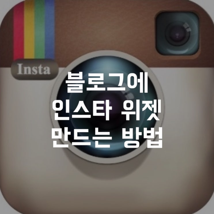  블로그에 인스타그램 위젯 배너 설치, html 주소첨부&연결방법, 나만의 위젯 넣기