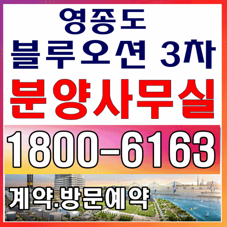 영종도 랜드마크 블루오션 3차 분양가, 모델하우스 위치~ 영종도 랜드마크 블루오션 3차 분양가, 모델하우스 위치~