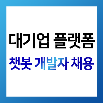  [헤드헌터 David] 대기업플랫폼 - 챗봇 개발자 채용