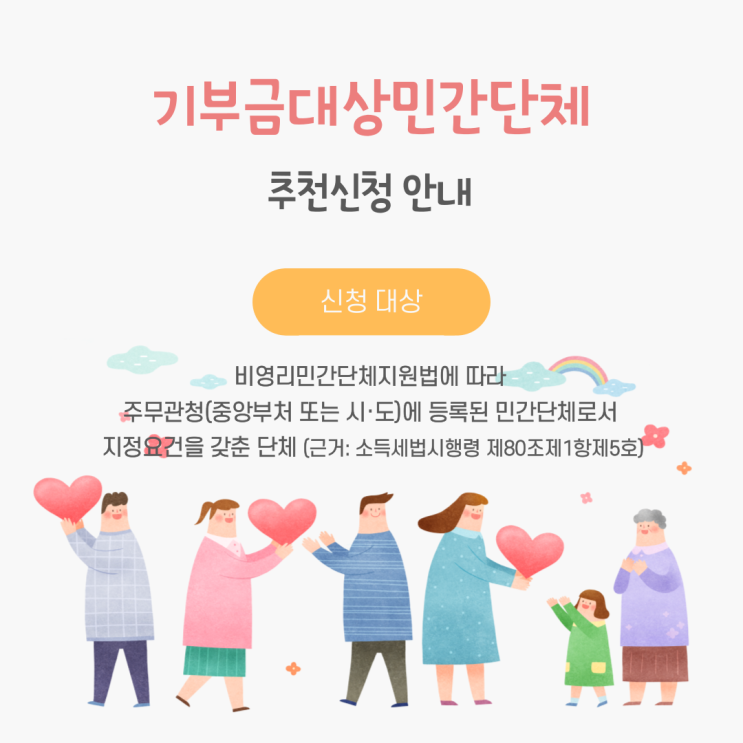  2020년 기부금대상민간단체  추천신청 안내