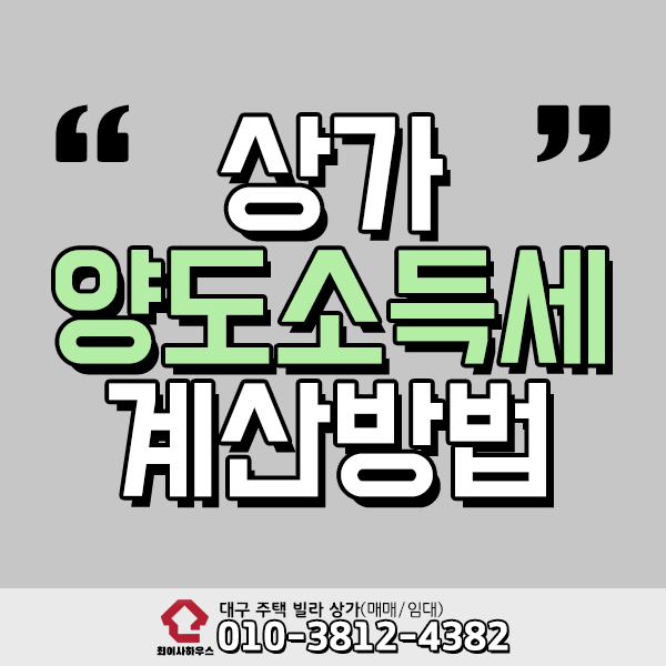  상가 양도소득세 계산 어렵지 않아요!