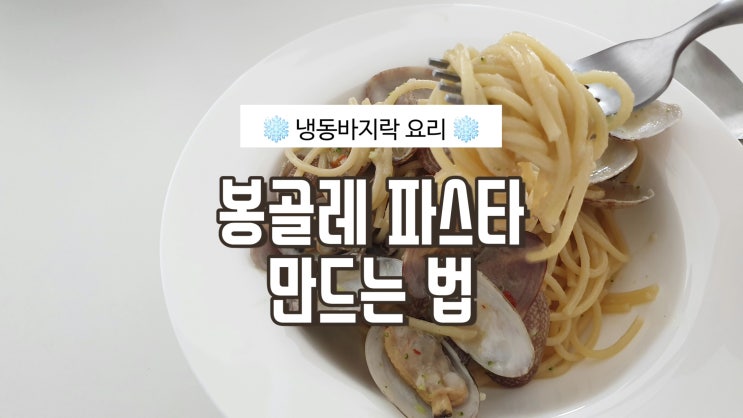  봉골레 파스타 만들기 (feat. 냉동바지락)
