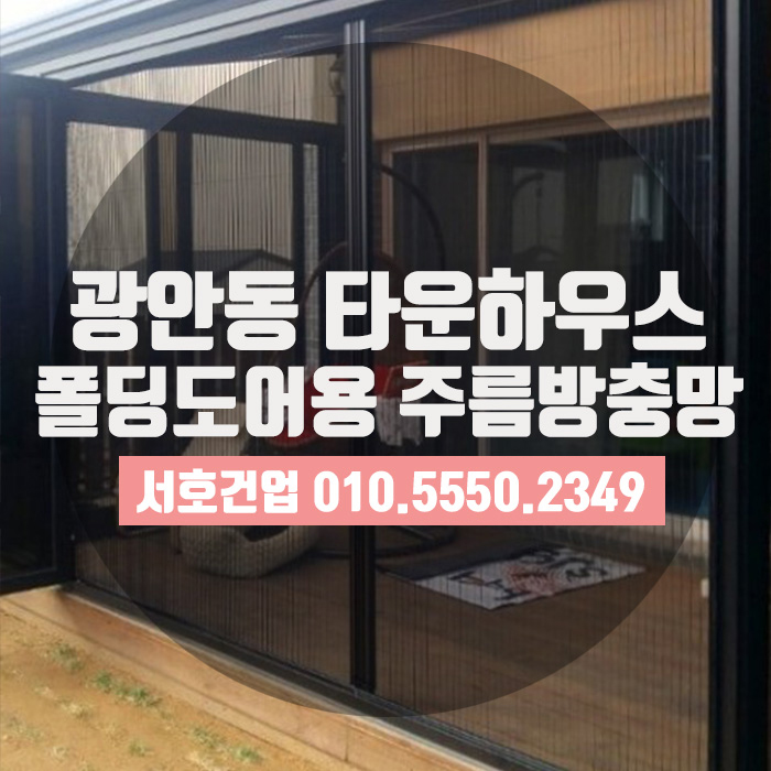  광안동 주택, 폴딩도어 전용 주름방충망