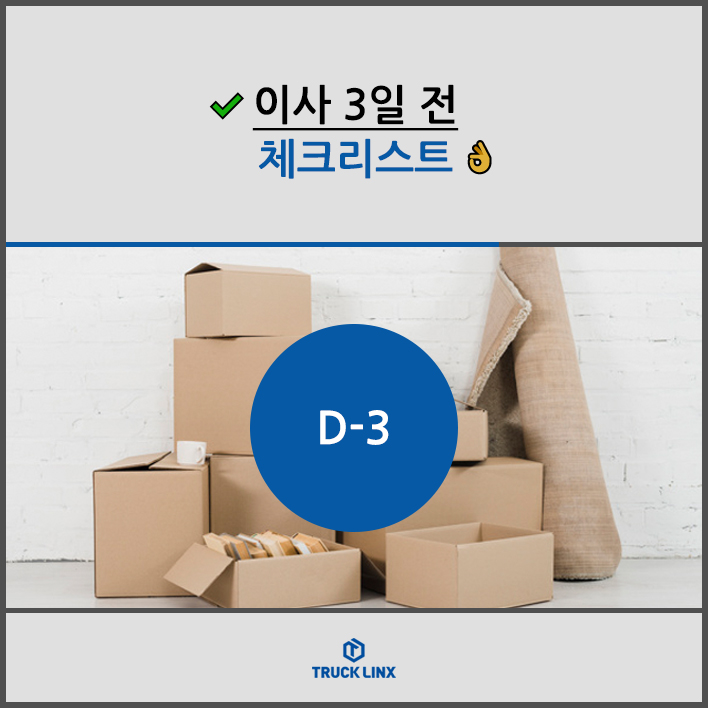 이사 3일 전, 체크리스트