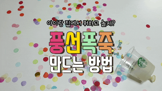  엄마표 미술놀이 :: 풍선폭죽으로 아이와 집에서 놀기