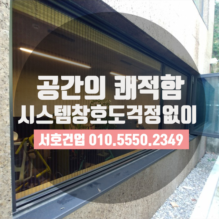  시스템창호에도 안성맞춤! 공간지킴이는 이걸로!