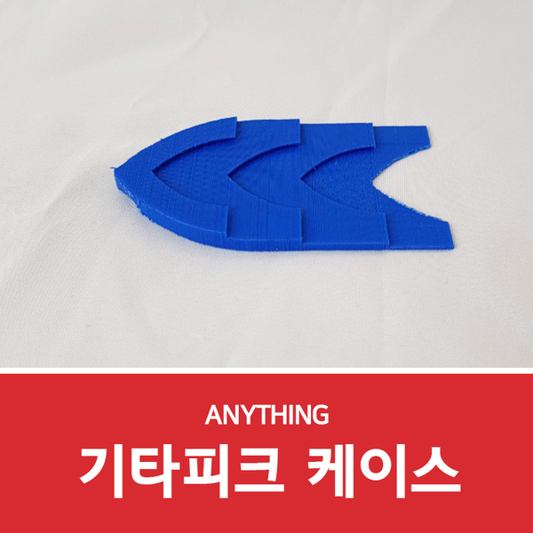  기타피크 케이스 3D프린팅출력 사례와 작업과정~!