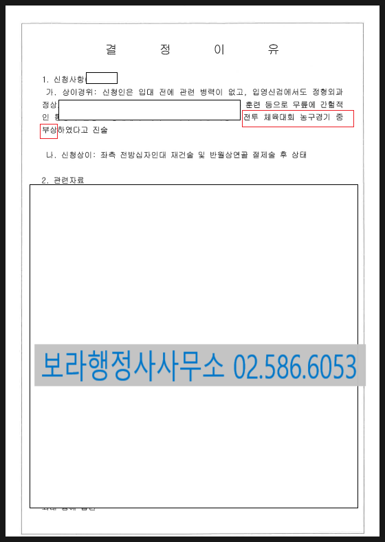 전방십자인대 파열 국가유공자 등록 및 국가장애등록, 부산행정사 8
