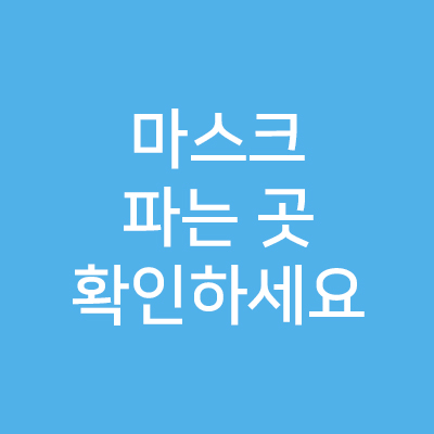  코로나 마스크 파는 곳 모아보기_실시간 판매처