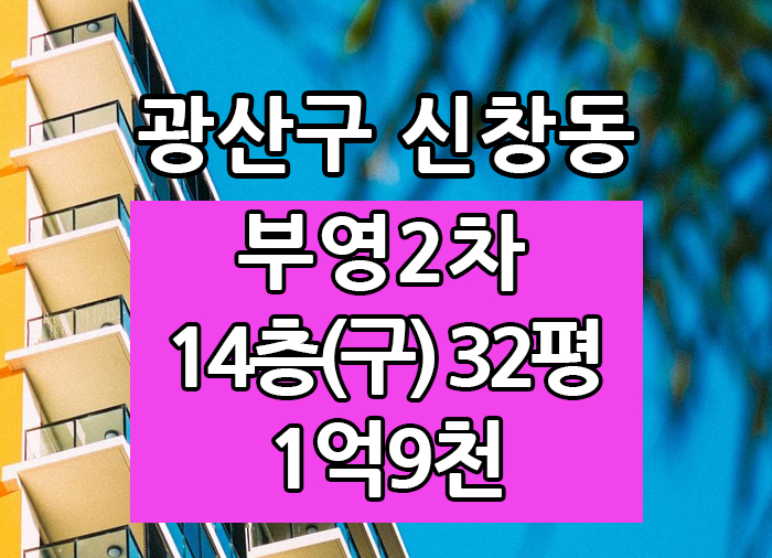  Top! 광주광역시 신창동 부영2차 전세 "광주탑부동산"
