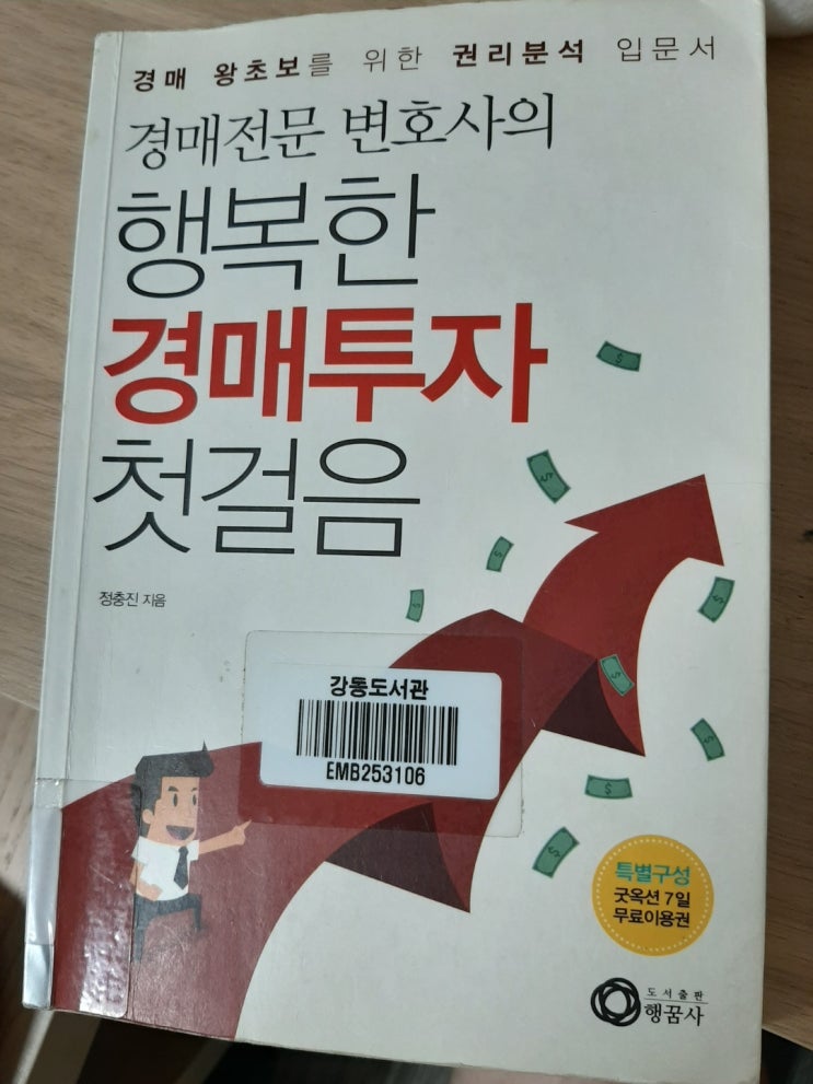 경매전문 변호사의 행복한 경매투자 첫걸음 (5/5)