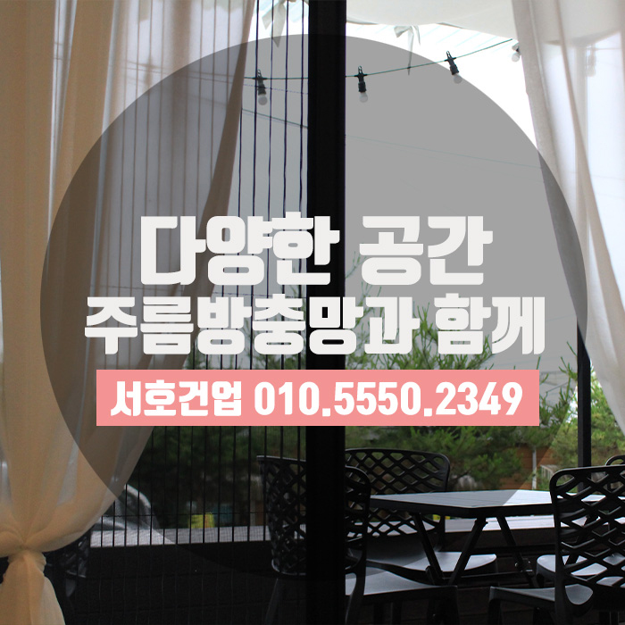  시공사례를 통한 주름방충망의 다양한 형태!