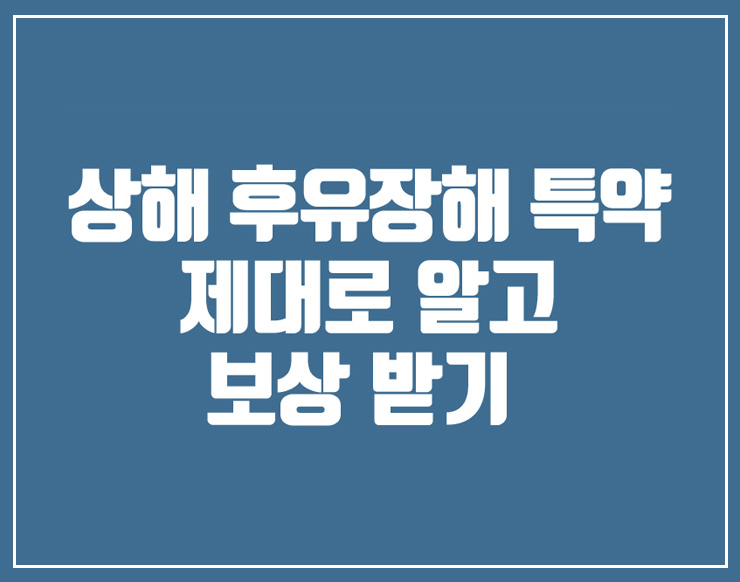  상해후유장해란? 상해후유장해 특약 보상에대해 / 종합법률사무소 국민생각:백세정