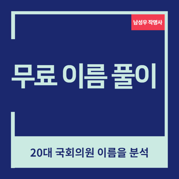  무료이름풀이로 20대 국회의원 이름을 분석해보았습니다.