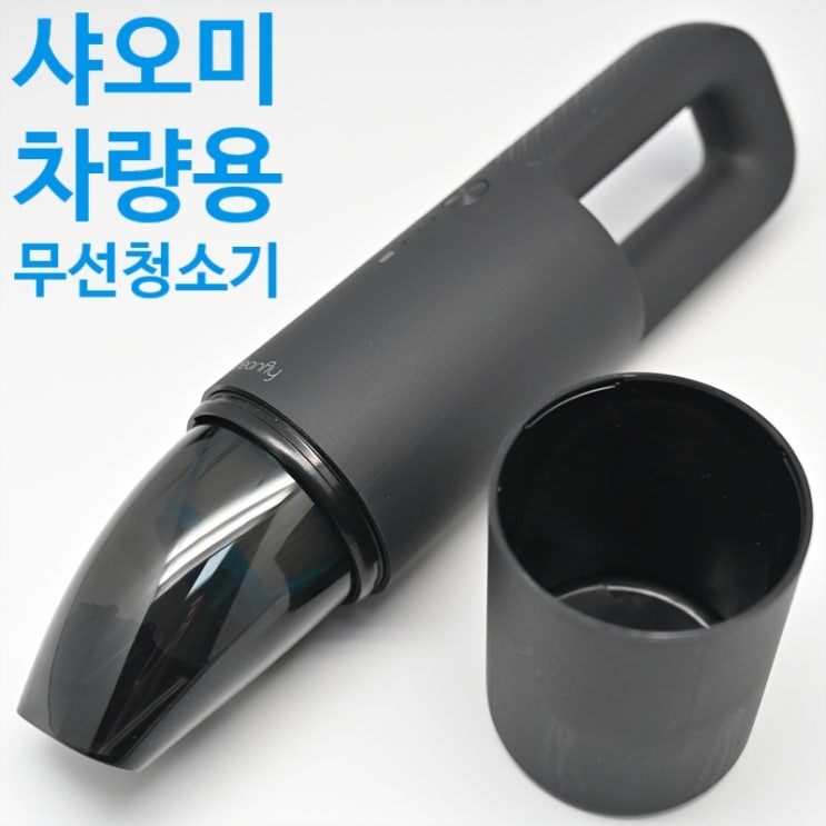 샤오미 차량용 무선 청소기