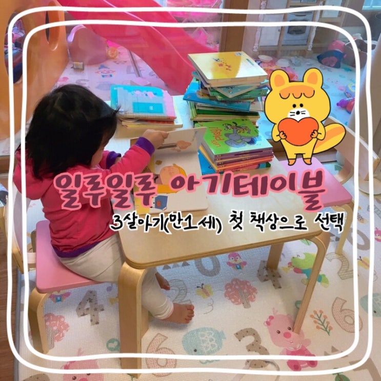  [일루일루 아기책상의자] 첫책상 / 세살책상으로 좋은 어린이테이블 !
