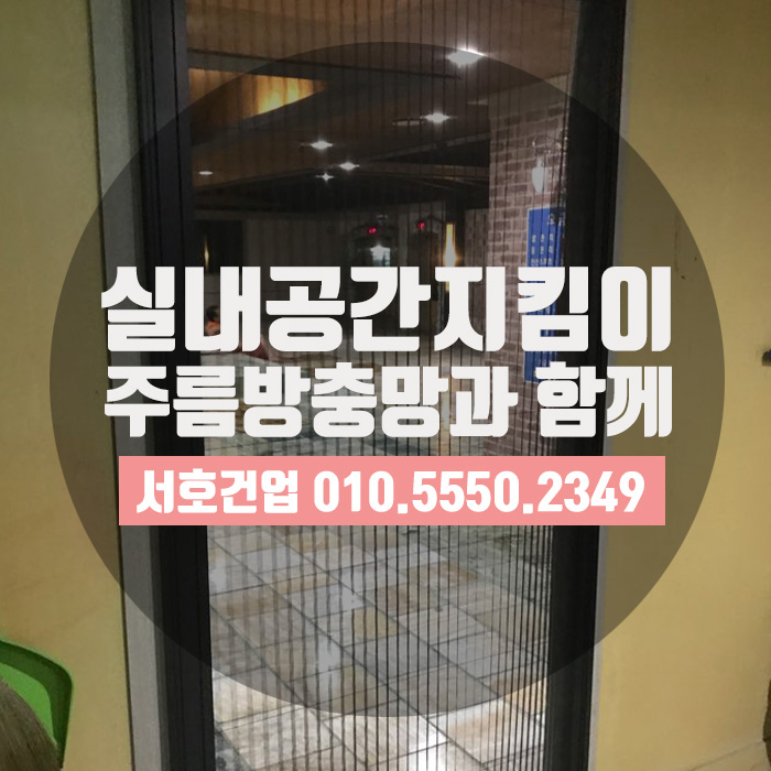 [부산방충망] 주름방충망으로 실내공간도 쾌적하게