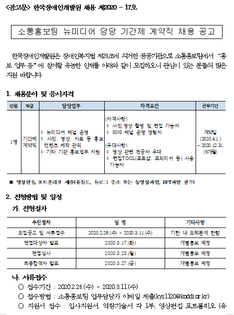  [채용][한국장애인개발원] 소통홍보팀 뉴미디어 담당 기간제 계약직 채용 공고
