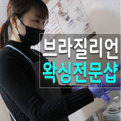  신도림왁싱,  신도림SK뷰 JA뷰티소 남자 브라질리언왁싱 후기!