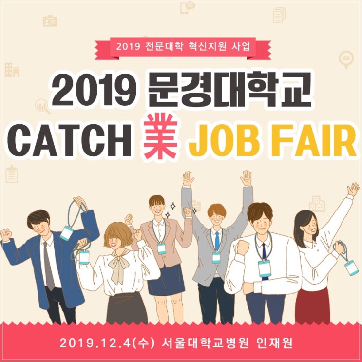  잡페어  2019 전문대학 혁신지원사업 문경대학교 잡페어 후기